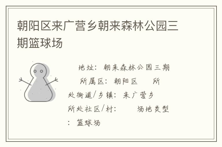 朝陽區(qū)來廣營鄉(xiāng)朝來森林公園三期籃球場 朝陽區(qū)來廣營鄉(xiāng)朝來森林公園三期籃球場