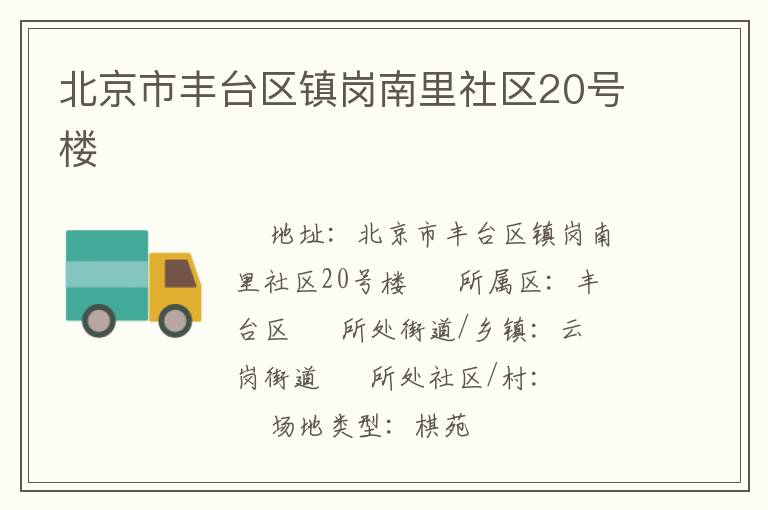 北京市豐臺(tái)區(qū)鎮(zhèn)崗南里社區(qū)20號(hào)樓 北京市豐臺(tái)區(qū)鎮(zhèn)崗南里社區(qū)20號(hào)樓