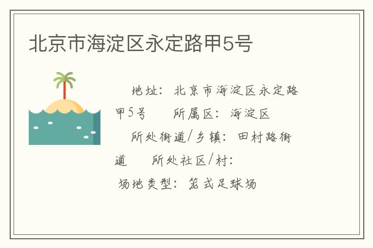 北京市海淀區(qū)永定路甲5號 北京市海淀區(qū)永定路甲5號