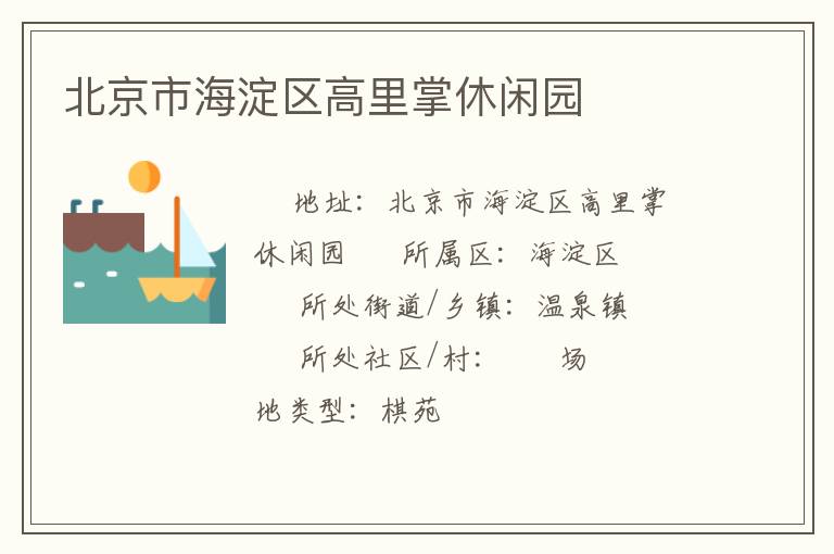 北京市海淀區(qū)高里掌休閑園 北京市海淀區(qū)高里掌休閑園