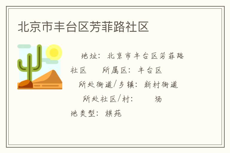北京市豐臺區(qū)芳菲路社區(qū) 北京市豐臺區(qū)芳菲路社區(qū)
