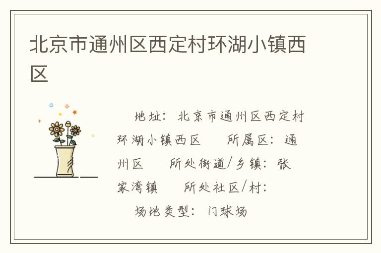 北京市通州區(qū)西定村環(huán)湖小鎮(zhèn)西區(qū) 北京市通州區(qū)西定村環(huán)湖小鎮(zhèn)西區(qū)