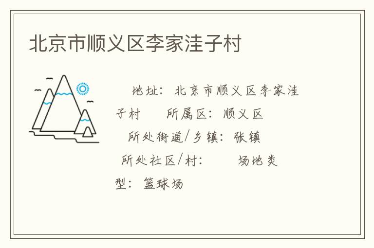 北京市順義區(qū)李家洼子村 北京市順義區(qū)李家洼子村