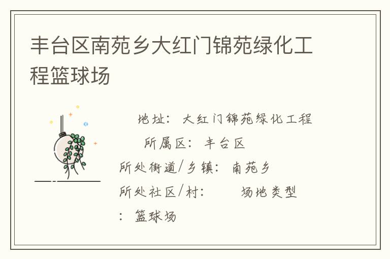 豐臺(tái)區(qū)南苑鄉(xiāng)大紅門(mén)錦苑綠化工程籃球場(chǎng) 豐臺(tái)區(qū)南苑鄉(xiāng)大紅門(mén)錦苑綠化工程籃球場(chǎng)