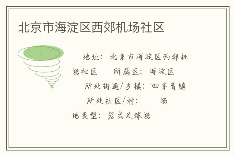北京市海淀區(qū)西郊機(jī)場(chǎng)社區(qū) 北京市海淀區(qū)西郊機(jī)場(chǎng)社區(qū)
