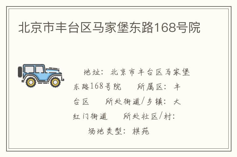 北京市豐臺區(qū)馬家堡東路168號院 北京市豐臺區(qū)馬家堡東路168號院