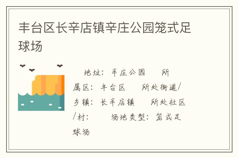 豐臺(tái)區(qū)長(zhǎng)辛店鎮(zhèn)辛莊公園籠式足球場(chǎng) 豐臺(tái)區(qū)長(zhǎng)辛店鎮(zhèn)辛莊公園籠式足球場(chǎng)