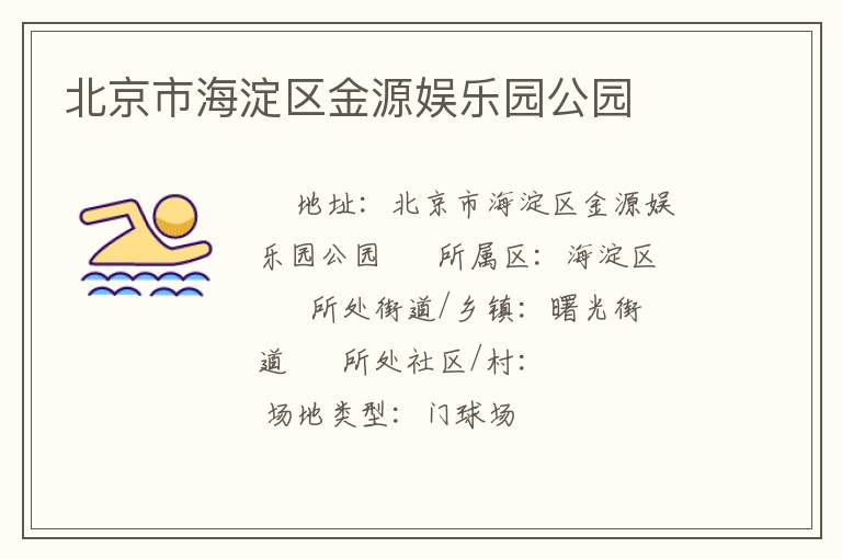 北京市海淀區(qū)金源娛樂園公園 北京市海淀區(qū)金源娛樂園公園