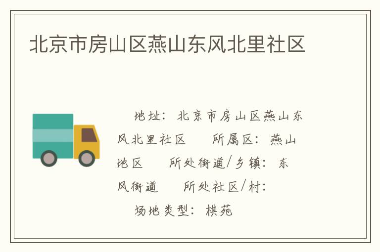 北京市房山區(qū)燕山東風(fēng)北里社區(qū) 北京市房山區(qū)燕山東風(fēng)北里社區(qū)