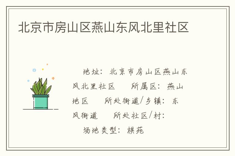 北京市房山區(qū)燕山東風北里社區(qū)