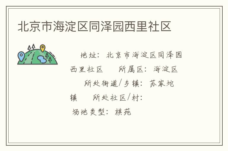 北京市海淀區(qū)同澤園西里社區(qū) 北京市海淀區(qū)同澤園西里社區(qū)