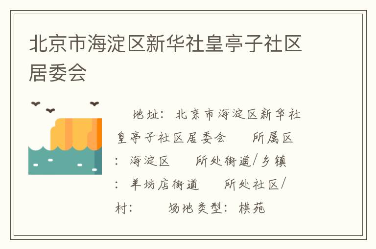 北京市海淀區(qū)新華社皇亭子社區(qū)居委會(huì) 北京市海淀區(qū)新華社皇亭子社區(qū)居委會(huì)