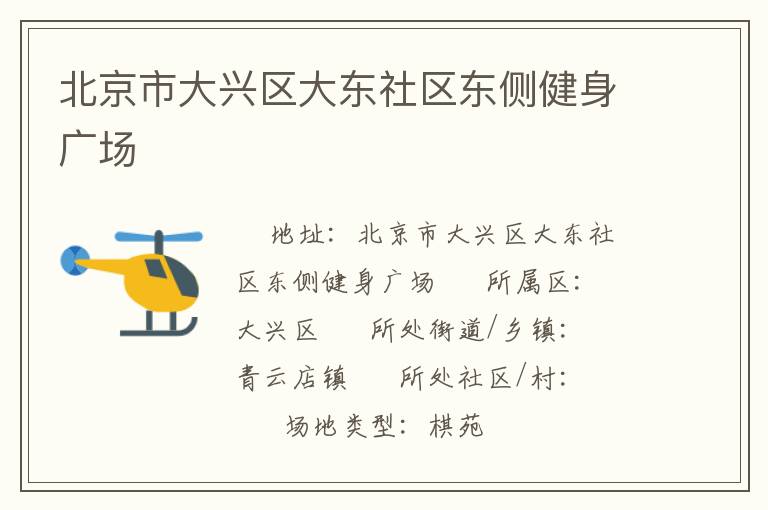 北京市大興區(qū)大東社區(qū)東側(cè)健身廣場(chǎng) 北京市大興區(qū)大東社區(qū)東側(cè)健身廣場(chǎng)