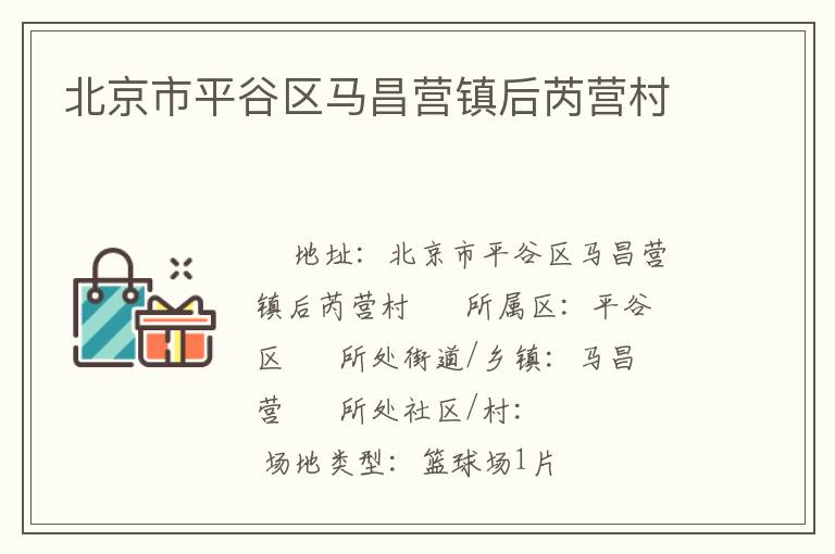 北京市平谷區(qū)馬昌營(yíng)鎮(zhèn)后芮營(yíng)村