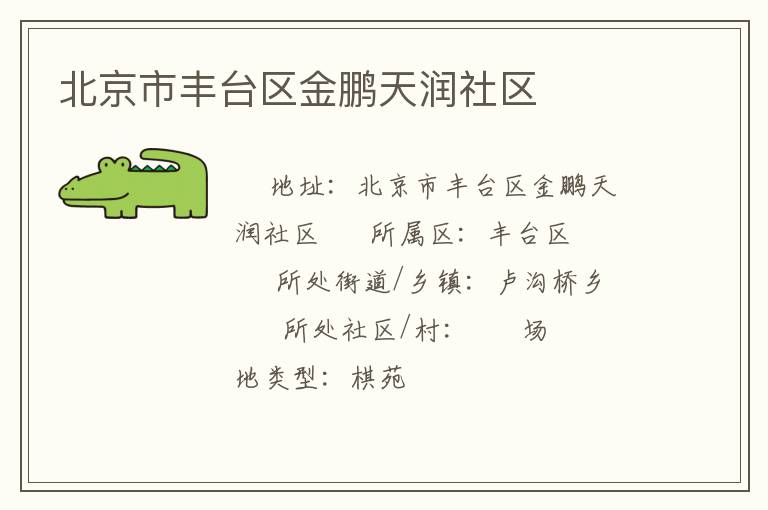 北京市豐臺(tái)區(qū)金鵬天潤(rùn)社區(qū)