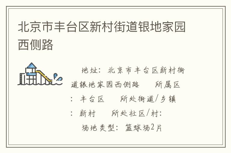 北京市豐臺(tái)區(qū)新村街道銀地家園西側(cè)路 北京市豐臺(tái)區(qū)新村街道銀地家園西側(cè)路