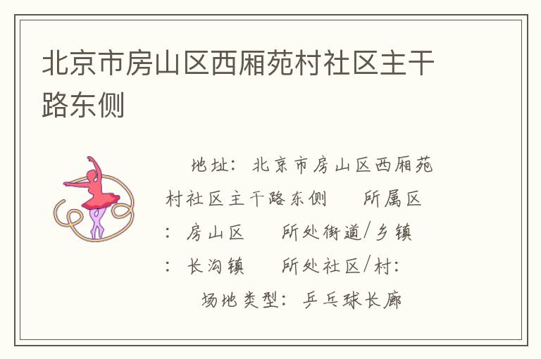 北京市房山區(qū)西廂苑村社區(qū)主干路東側(cè) 北京市房山區(qū)西廂苑村社區(qū)主干路東側(cè)