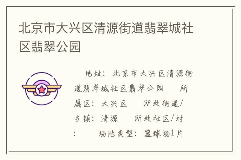 北京市大興區(qū)清源街道翡翠城社區(qū)翡翠公園 北京市大興區(qū)清源街道翡翠城社區(qū)翡翠公園