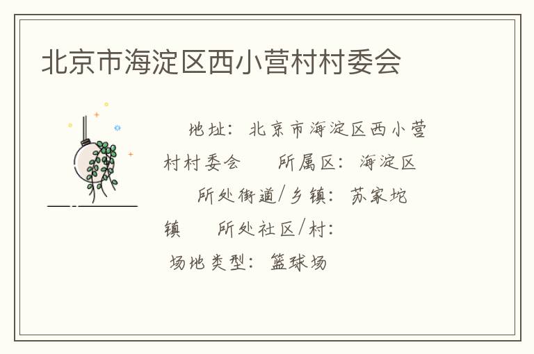 北京市海淀區(qū)西小營(yíng)村村委會(huì) 北京市海淀區(qū)西小營(yíng)村村委會(huì)