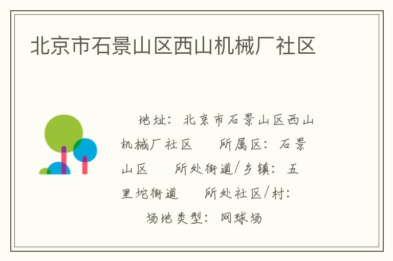 北京市石景山區(qū)西山機械廠社區(qū) 北京市石景山區(qū)西山機械廠社區(qū)