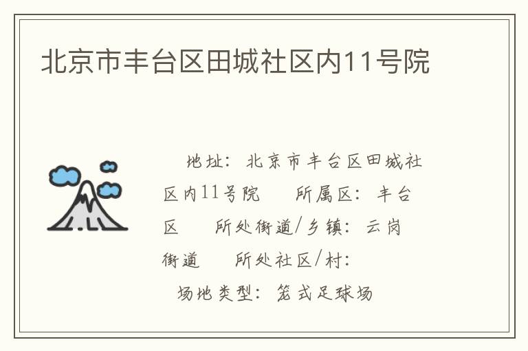 北京市豐臺(tái)區(qū)田城社區(qū)內(nèi)11號(hào)院 北京市豐臺(tái)區(qū)田城社區(qū)內(nèi)11號(hào)院