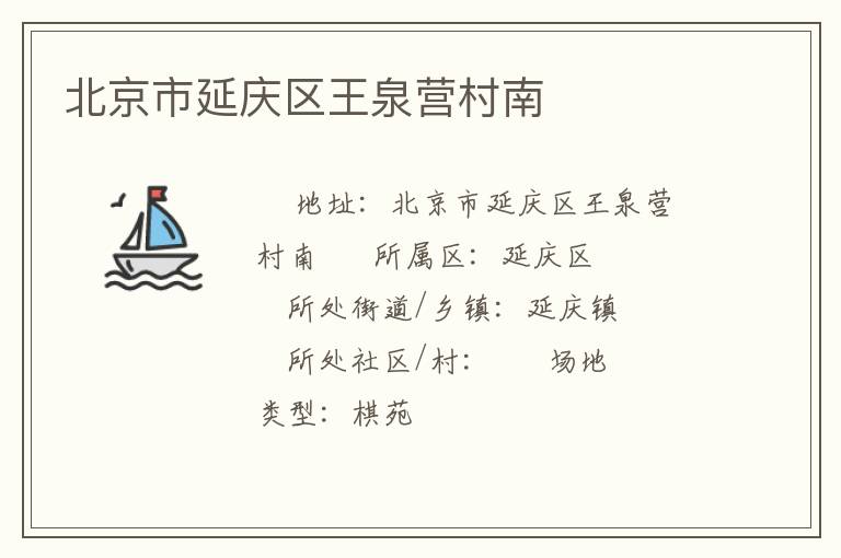 北京市延慶區(qū)王泉營村南 北京市延慶區(qū)王泉營村南