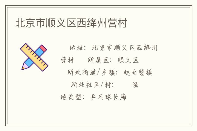 北京市順義區(qū)西絳州營(yíng)村 北京市順義區(qū)西絳州營(yíng)村