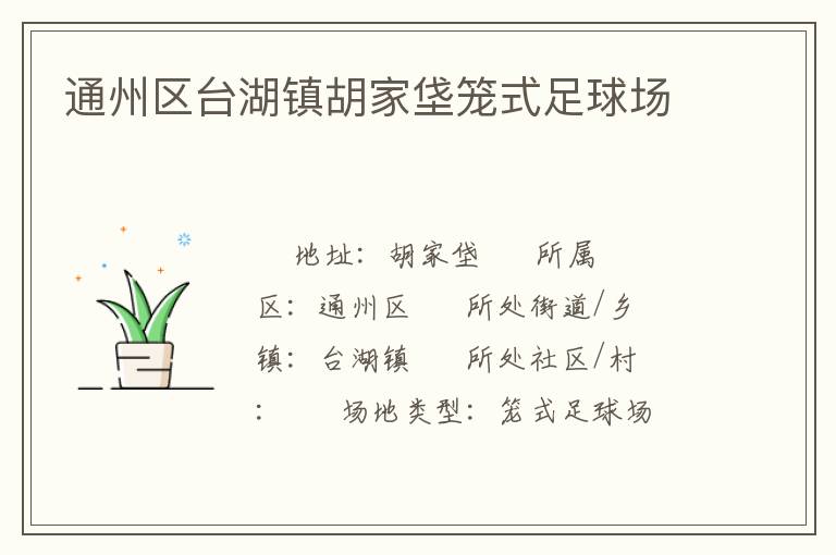 通州區(qū)臺(tái)湖鎮(zhèn)胡家垡籠式足球場 通州區(qū)臺(tái)湖鎮(zhèn)胡家垡籠式足球場