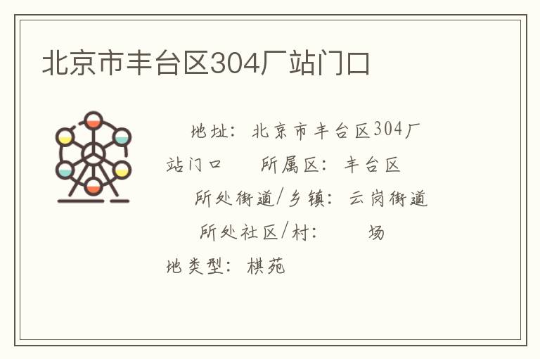 北京市豐臺(tái)區(qū)304廠站門口 北京市豐臺(tái)區(qū)304廠站門口