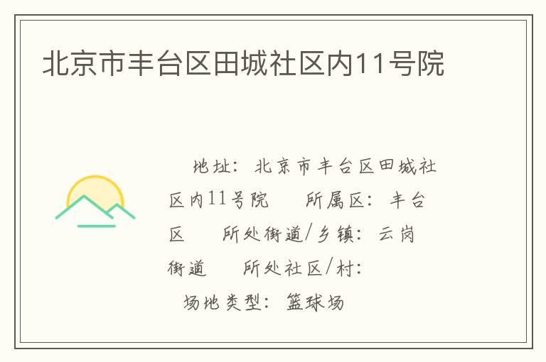 北京市豐臺區(qū)田城社區(qū)內(nèi)11號院 北京市豐臺區(qū)田城社區(qū)內(nèi)11號院