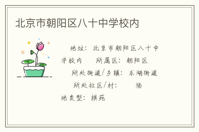 北京市朝陽區(qū)八十中學校內(nèi)