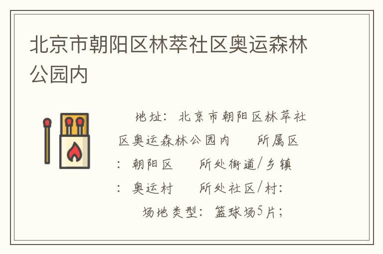 北京市朝陽區(qū)林萃社區(qū)奧運森林公園內(nèi)