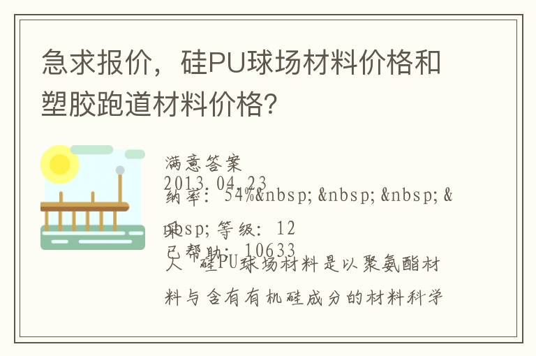 急求報(bào)價(jià)，硅PU球場(chǎng)材料價(jià)格和塑膠跑道材料價(jià)格？