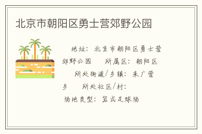 北京市朝陽(yáng)區(qū)勇士營(yíng)郊野公園 北京市朝陽(yáng)區(qū)勇士營(yíng)郊野公園