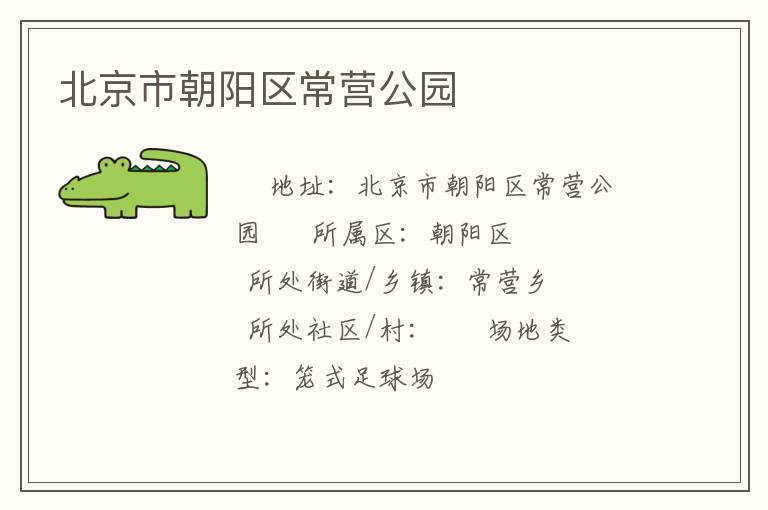 北京市朝陽(yáng)區(qū)常營(yíng)公園 北京市朝陽(yáng)區(qū)常營(yíng)公園