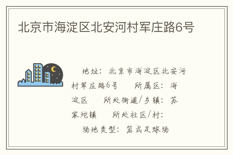 北京市海淀區(qū)北安河村軍莊路6號(hào) 北京市海淀區(qū)北安河村軍莊路6號(hào)