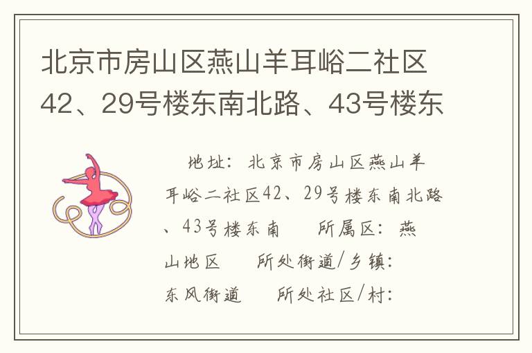 北京市房山區(qū)燕山羊耳峪二社區(qū)42、29號(hào)樓東南北路、43號(hào)樓東南