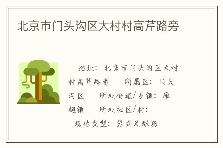 北京市門頭溝區(qū)大村村高芹路旁 北京市門頭溝區(qū)大村村高芹路旁