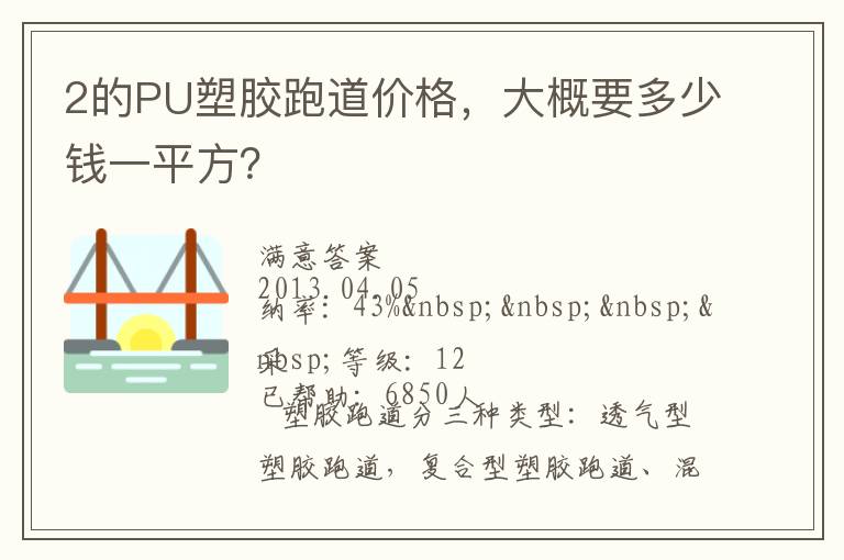 2的PU塑膠跑道價(jià)格，大概要多少錢一平方？
