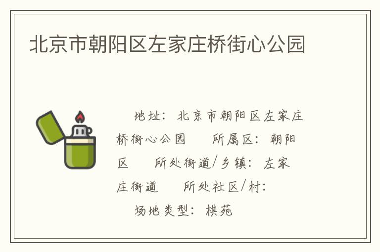 北京市朝陽區(qū)左家莊橋街心公園 北京市朝陽區(qū)左家莊橋街心公園