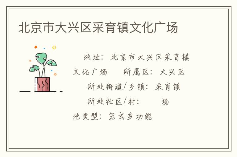 北京市大興區(qū)采育鎮(zhèn)文化廣場 北京市大興區(qū)采育鎮(zhèn)文化廣場