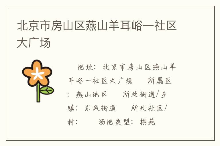 北京市房山區(qū)燕山羊耳峪一社區(qū)大廣場(chǎng) 北京市房山區(qū)燕山羊耳峪一社區(qū)大廣場(chǎng)