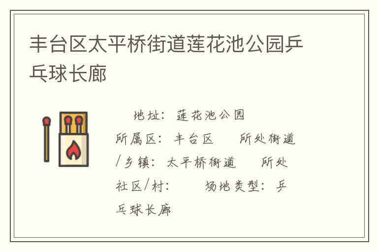 豐臺(tái)區(qū)太平橋街道蓮花池公園乒乓球長(zhǎng)廊 豐臺(tái)區(qū)太平橋街道蓮花池公園乒乓球長(zhǎng)廊