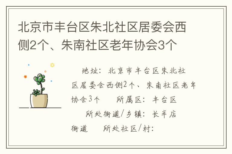 北京市豐臺(tái)區(qū)朱北社區(qū)居委會(huì)西側(cè)2個(gè)、朱南社區(qū)老年協(xié)會(huì)3個(gè)