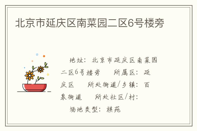 北京市延慶區(qū)南菜園二區(qū)6號樓旁 北京市延慶區(qū)南菜園二區(qū)6號樓旁