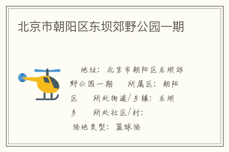 北京市朝陽區(qū)東壩郊野公園一期 北京市朝陽區(qū)東壩郊野公園一期