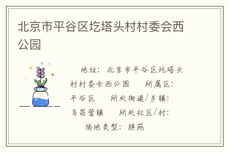 北京市平谷區(qū)圪塔頭村村委會西公園 北京市平谷區(qū)圪塔頭村村委會西公園
