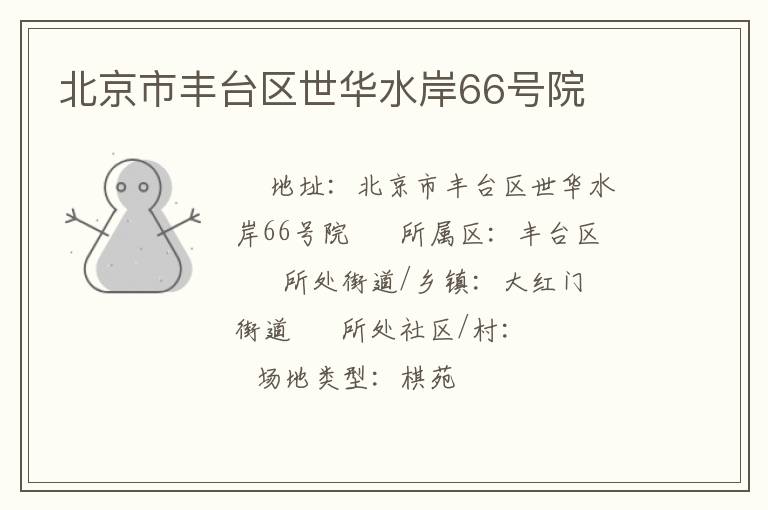 北京市豐臺(tái)區(qū)世華水岸66號(hào)院