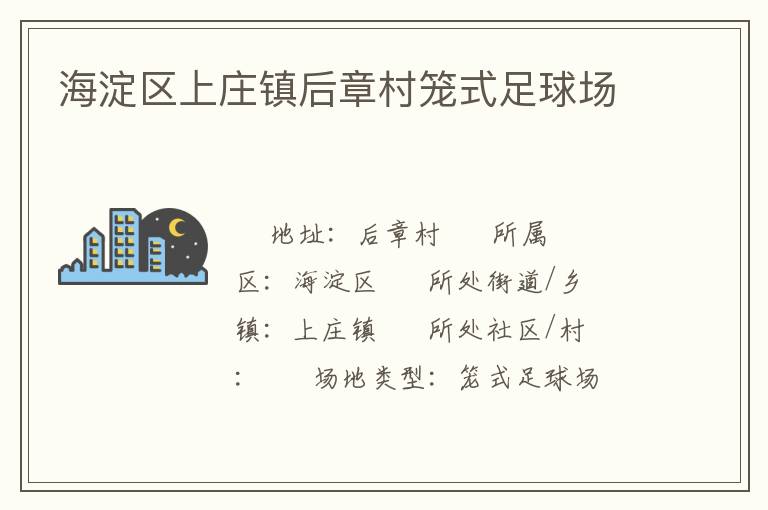 海淀區(qū)上莊鎮(zhèn)后章村籠式足球場 海淀區(qū)上莊鎮(zhèn)后章村籠式足球場