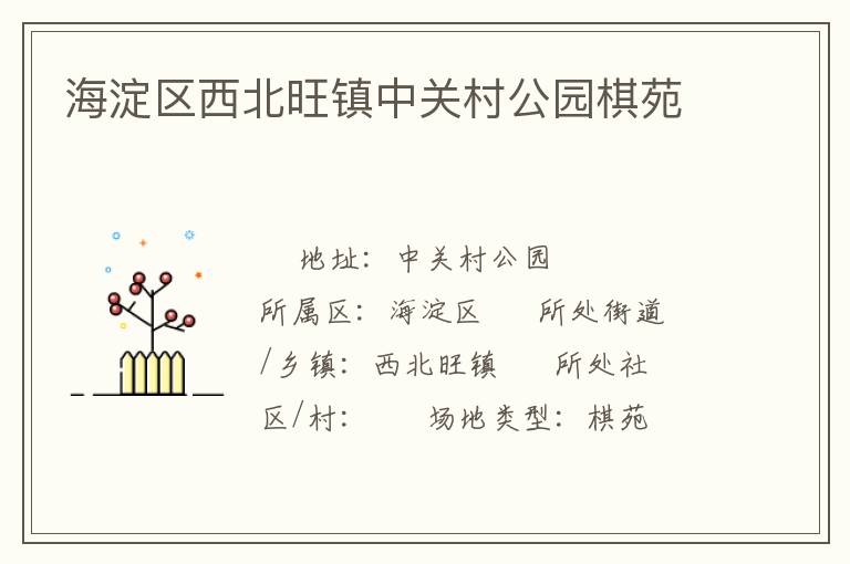 海淀區(qū)西北旺鎮(zhèn)中關(guān)村公園棋苑 海淀區(qū)西北旺鎮(zhèn)中關(guān)村公園棋苑